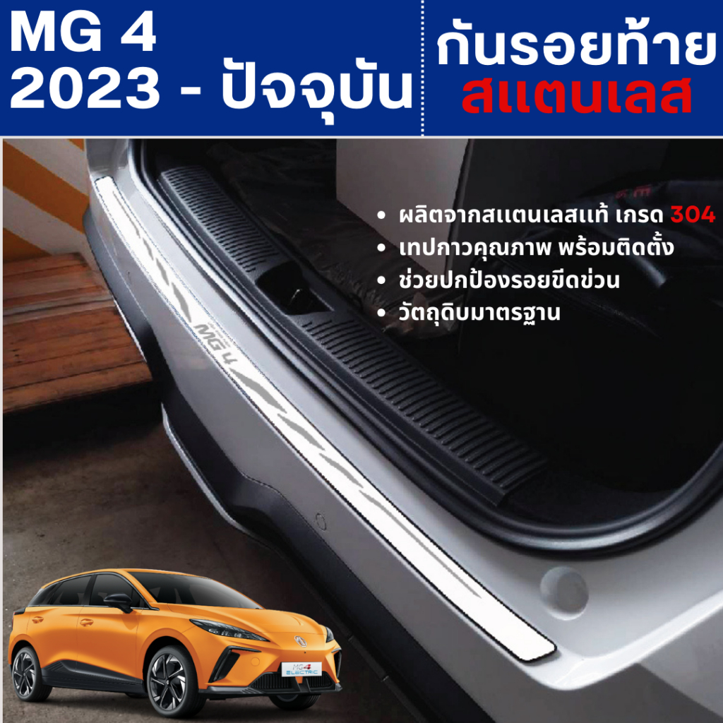 MG4 2023 - ปัจจุบัน กันรอยท้าย สเเตนเลสยิงทราย กันรอยประตูหลัง ชุดแต่ง
