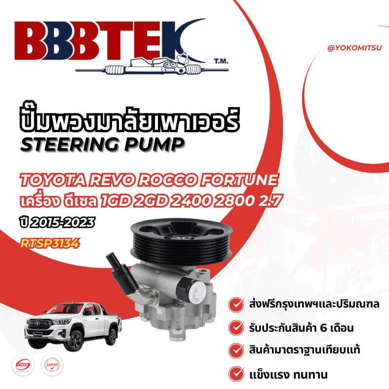 ปั๊มพวงมาลัย TOYOTA REVO ROCCO FORTUNE เครื่องดีเซล 1GD 2GD 2400 2800 ปี 2015-2023 รับประกัน 6 เดือน
