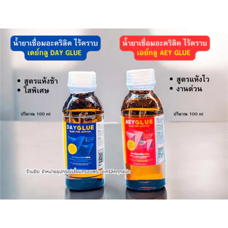 น้ำยาประสานอะคริลิคไร้คราบ เดย์กลู DAY GLUEแห้งช้า , เอย์กลู AEY GLUEแห้งไว น้ำยาเชื่อมอะคริลิค