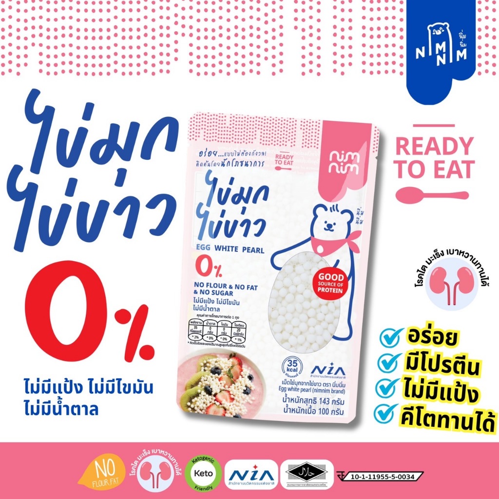 เม็ดไข่มุกไข่ขาว  Eggwhite Bubble ตรา นิ่มนิ่ม 143g