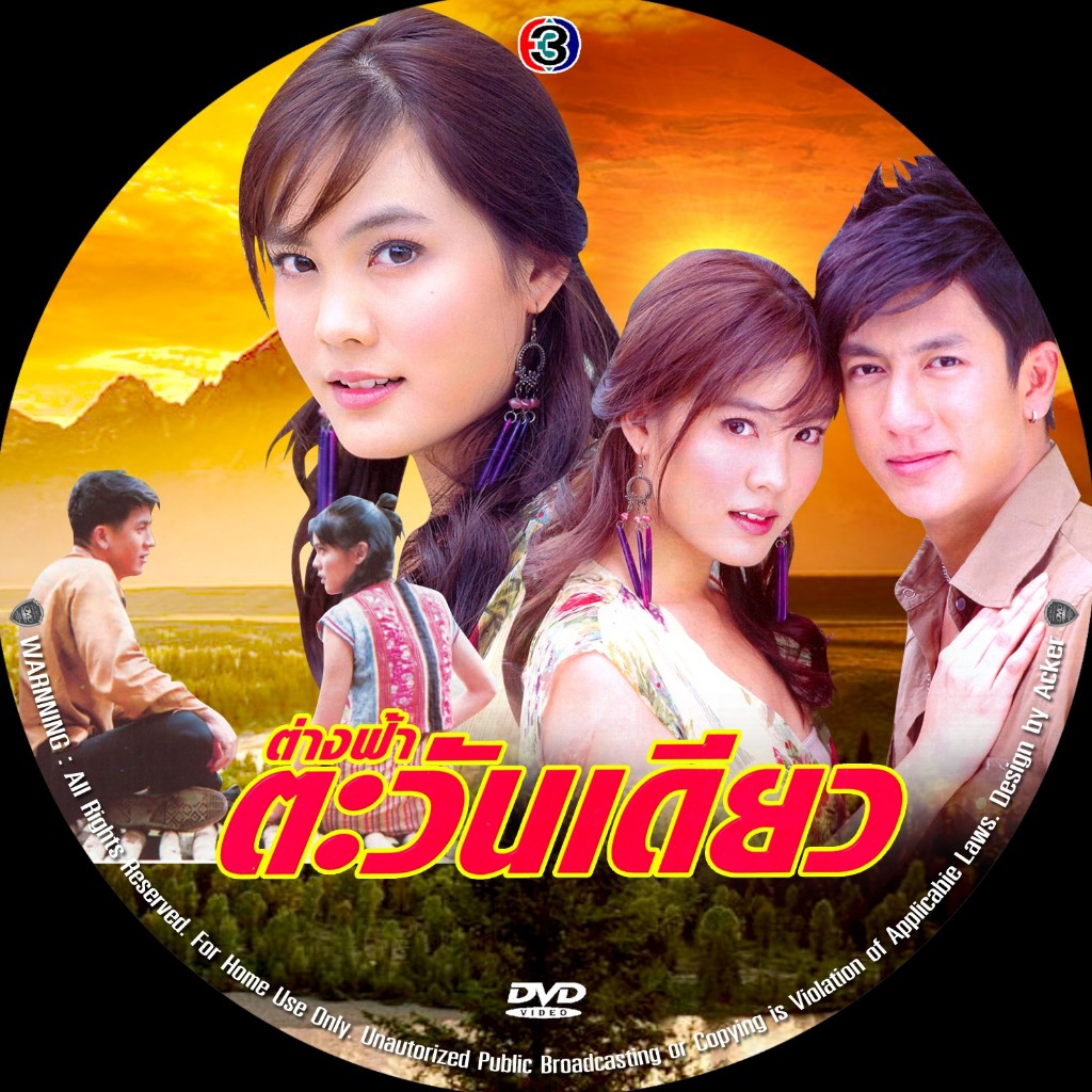 DVD / USB ละครไทย :ต่างฟ้าตะวันเดียว[ติ๊ก เจษฎาภรณ์ & เจนนี่]TVช่อง3
