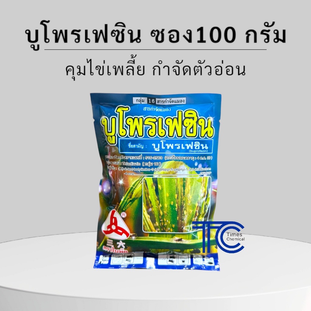 บูโพรเฟซิน ขนาด1กิโลกรัม 25%wp ป้องกัดกำจัดเพลี้ย แมลงปากดูด คุมไข่หนอน คุมตัวอ่อน ยับยั้งการลอกคราบ