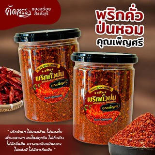 พริกคั่วป่น (หยาบ) 🌶️ คุณเพ็ญศรีสิงห์บุรี * รับประกัน พริกเด็ดล้วน ไม่ผสมก้าน ไม่ผสมใบ