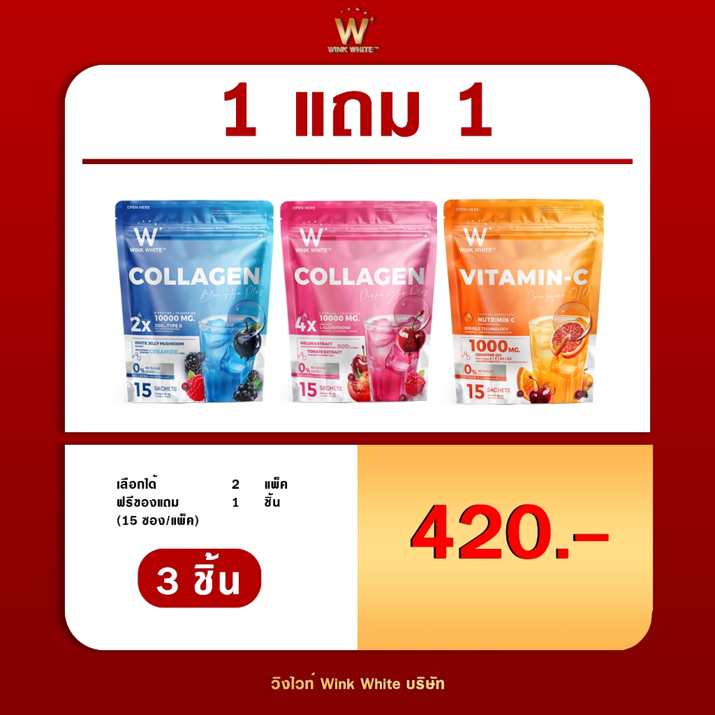 Wink White คอลลาเจน วิตามินซี 1 แถม 1 ได้ 2 แพ็ค x 30 ซอง (15ซอง/แพ็ค) คอลลาเจนพิงค์โกล คอลลาเจนบลูไ