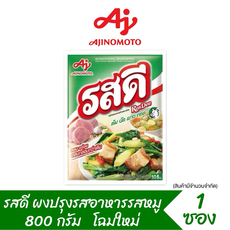 รสดี ผงปรุงรสหมู 800 กรัม 1 ซอง
