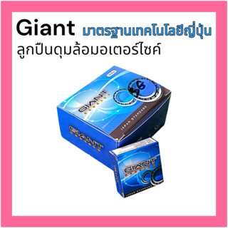 ลูกปืนดุมล้อมอเตอร์ไซค์ อย่างดี แท้ แบรนด์Giant ทุกลูกมีฝาปิ…