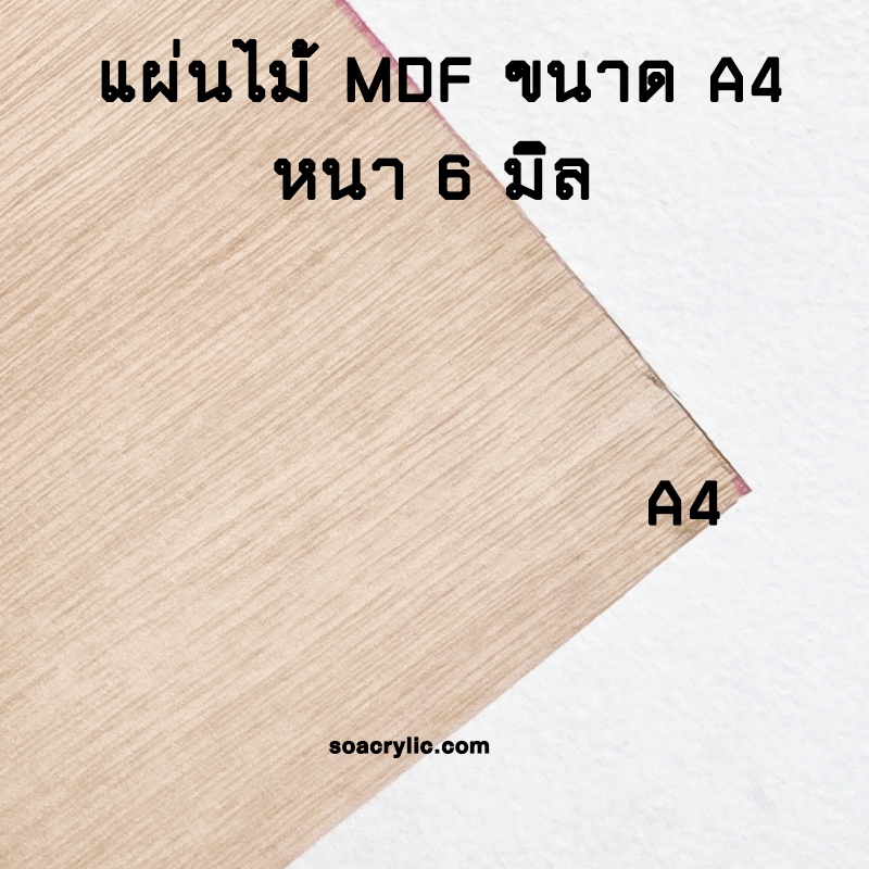 แผ่นไม้ MDF ขนาด A4 แผ่นไม้อัด แผ่นรองเขียน ขนาด A4 หนา 6 มิล