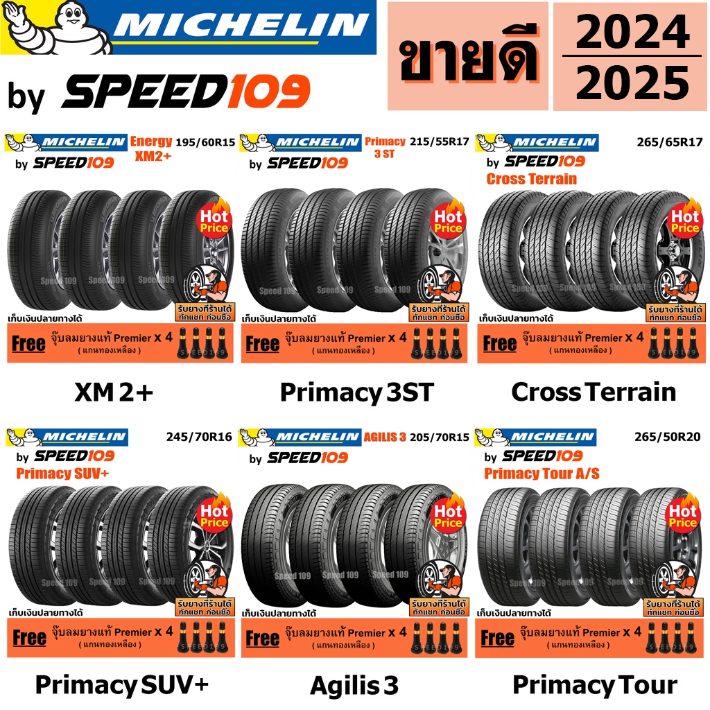MICHELIN ยางรถยนต์ เก๋ง, กระบะ, SUV ขอบ 14-20 นิ้ว จำนวน 4 เส้น (ปี 2024-2025) + ฟรี!! จุ๊บลมยางแท้ Premier