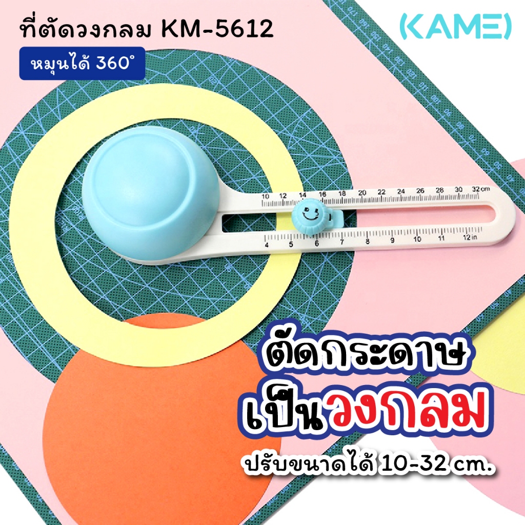 ที่ตัดวงกลม เครื่องตัดวงกลม KAMEI KM-5612 เครื่องตัดกระดาษแบบวงกลม ขนาด 10-32 cm. ปรับได้ 360 องศา