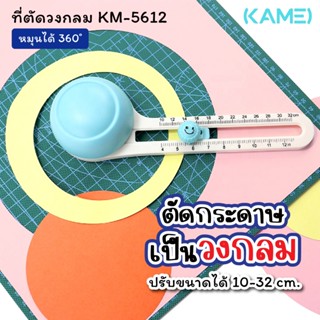 ที่ตัดวงกลม เครื่องตัดวงกลม KAMEI KM-5612 เครื่องตัดกระดาษแบ…