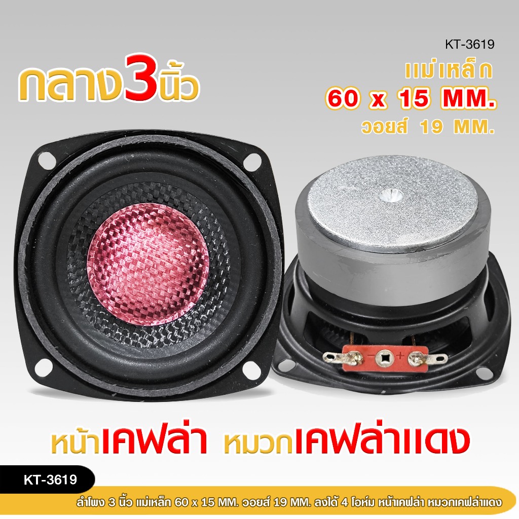 98autoลำโพงเสียงกลาง3นิ้ว KT-3619หน้าเคฟล่า หมวกเคฟล่าแดง แม่เหล็ก 60X15MM.ลง4โอห์ม มีให้เลือก1/2ดอก