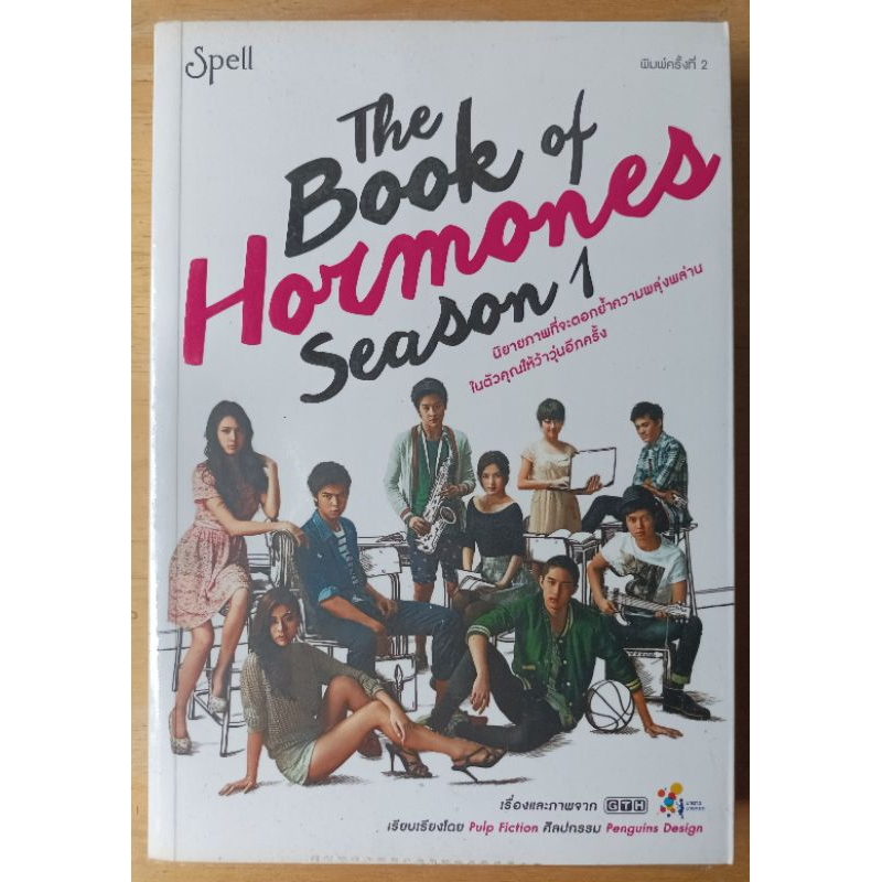 The Book of Hormones Season 1 (นิยายภาพ) หนังสือเก่ามือสอง