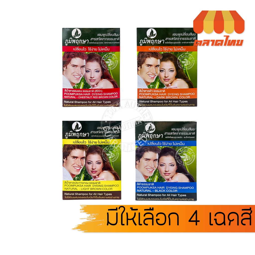 (1โหล) ภูมิพฤกษา แชมพูปิดผมขาว เปลี่ยนสีผม Poompuksa Hair Dyeing Shampoo