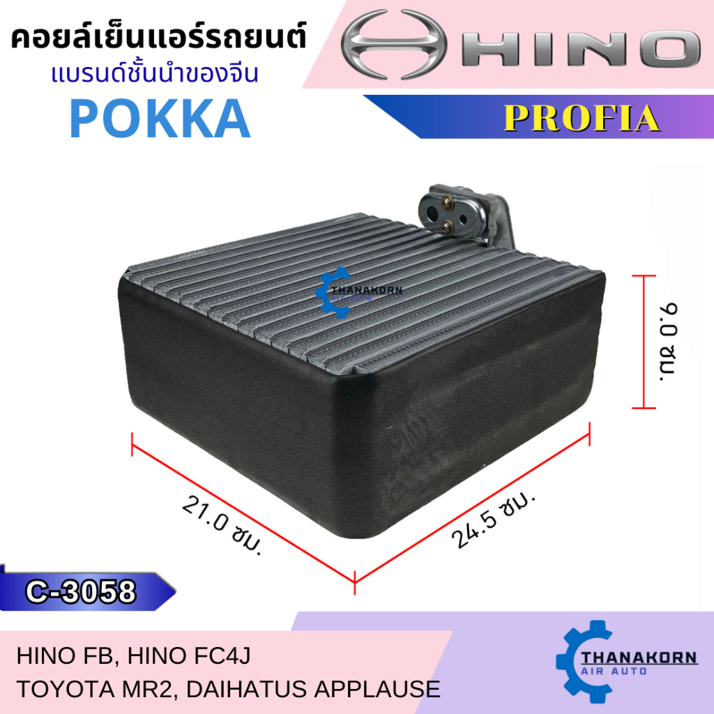 Pokka คอยล์เย็น Hino Profia R134a