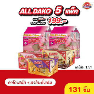 [All ดาโกะ 5แพ็ค สุดคุ้ม] ขนมดาโกะ ธัญพืชอบกรอบเคลือบครีม คละรสชาติ