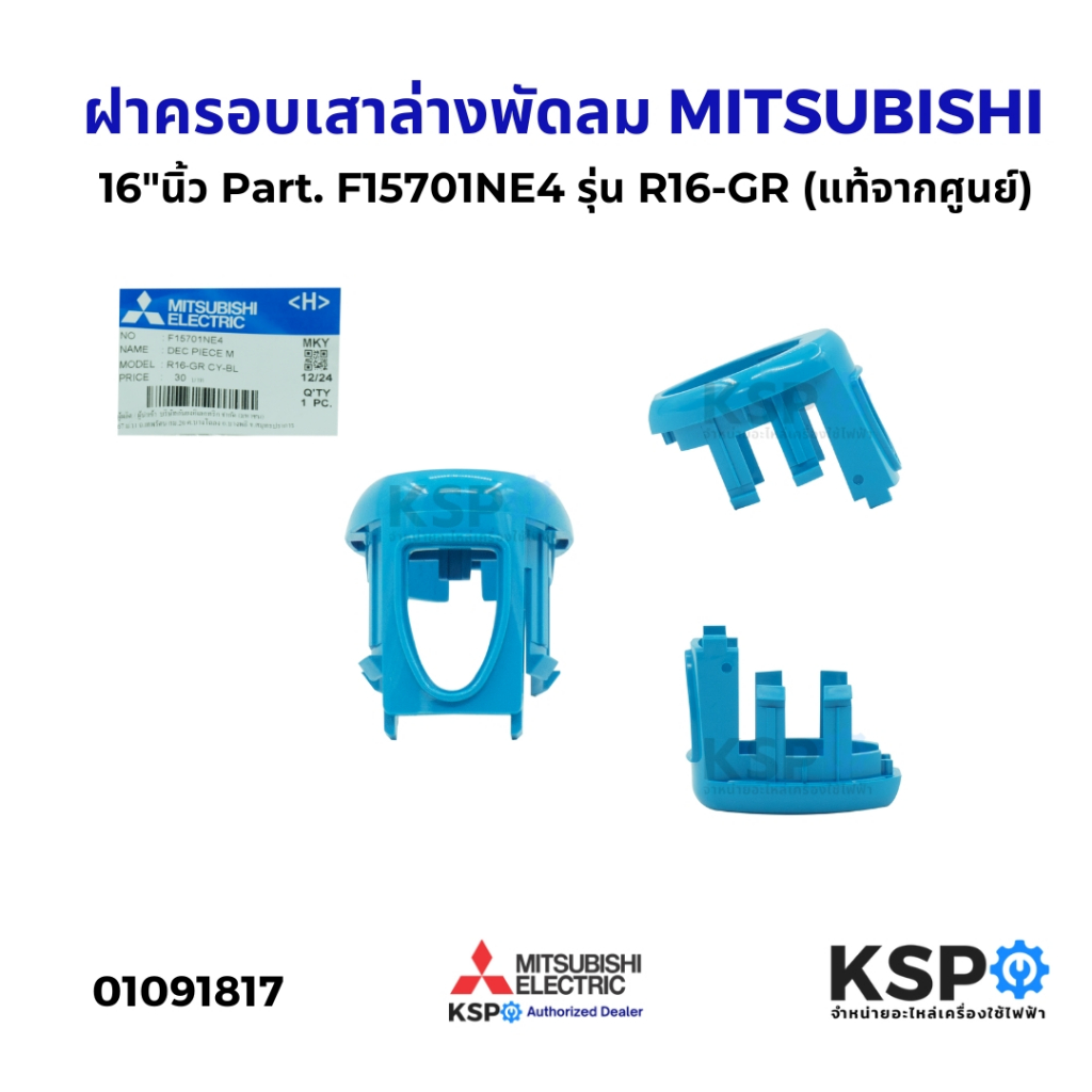 ฝาครอบเสาล่างพัดลม 16"นิ้ว MITSUBISHI มิตซูบิชิ Part. F15701NE4 รุ่น R16-GR (แท้จากศูนย์) อะไหล่พัดล