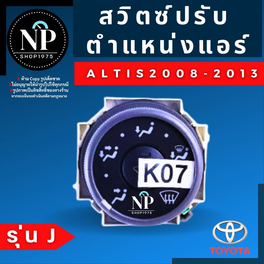 สวิตซ์ปรับทิศทางแอร์ ปรับตำแหน่งแอร์ TOYOTA ALTIS ปี 2008-2013 (J) แท้