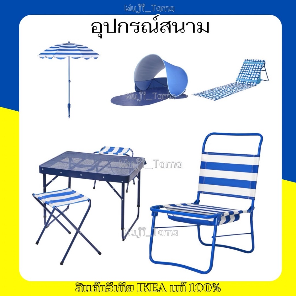 "สินค้าIKEAแท้" อุปกรณ์สนาม ชุดโต๊ะพับ/เก้าอี้ชายหาด/สตูลพับได้/เต็นท์พับได้/ร่มสนาม/เตียงอาบแดด STR