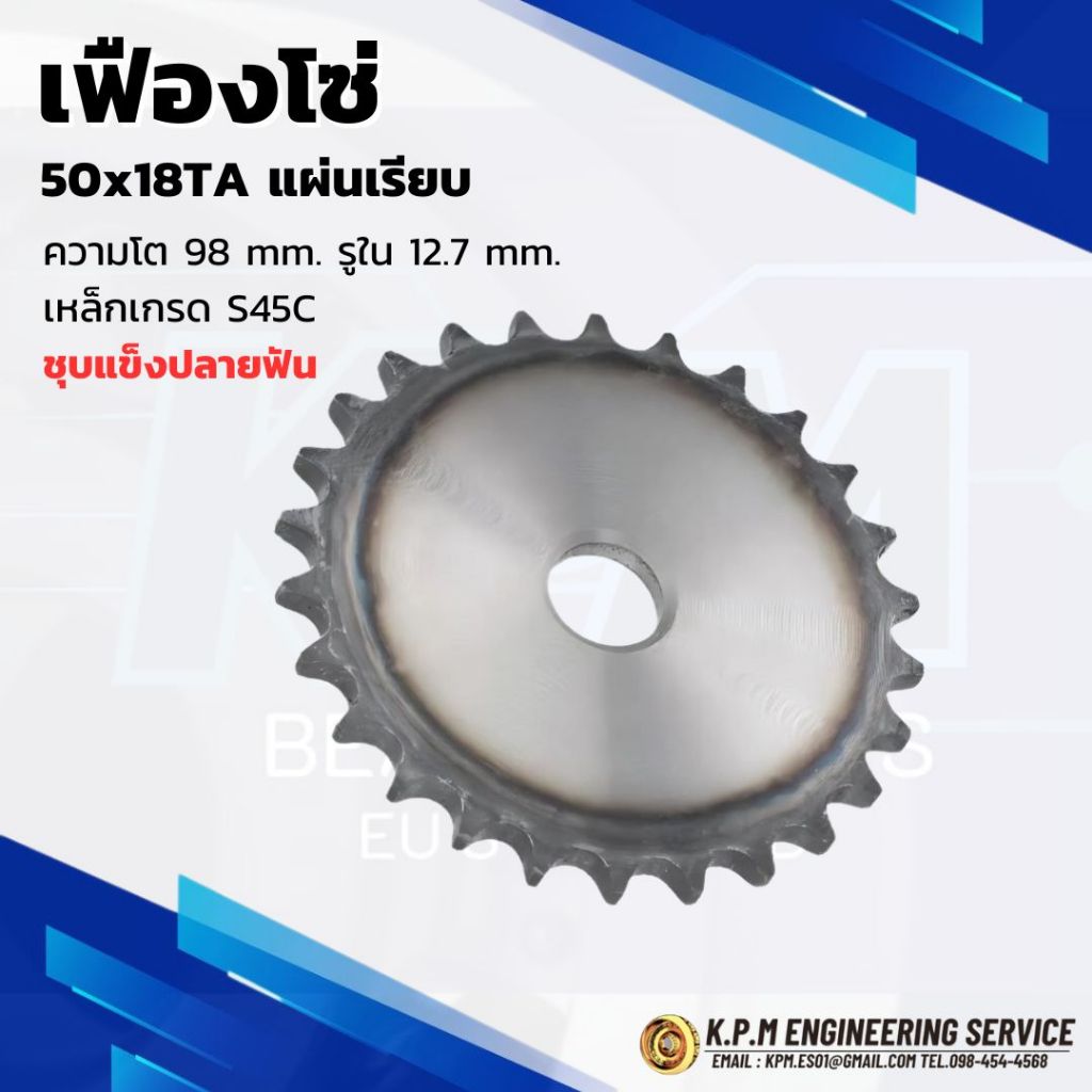 เฟืองโซ่ (Sprocket) 50x18TA แผ่นเรียบ ความโต 98mm. รูใน 12.7 mm. เหล็กเกรด S45C ชุบแข็งปลายฟัน