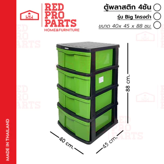 RedProParts ตู้ลิ้นชักพลาสติก 4ชั้น รุ่นBig โครงดำ กล่องเก็บของ ใส่ของ ชั้นวางของ ตู้รองเท้า