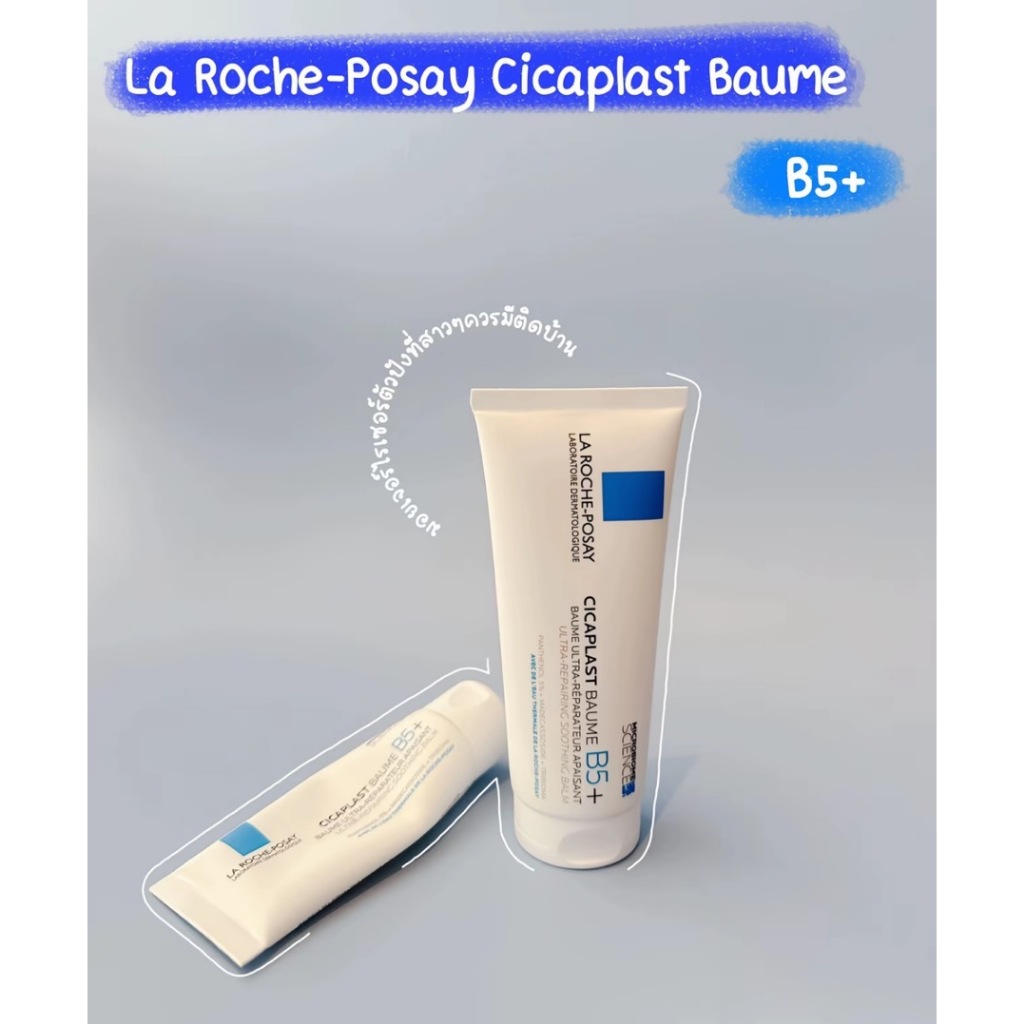 La Roche-Posay CICAPLAST BAUME B5+ บาล์มฟื้นฟูผิวสำหรับผิวบอบบาง 100ml ของแท้ ลา โรช-โพเซย์