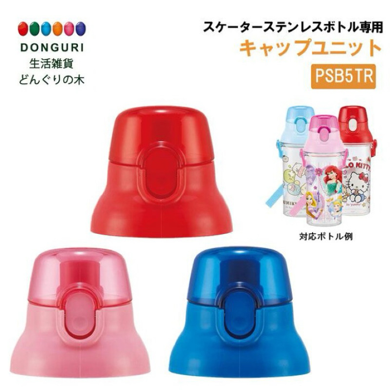 อะไหล่ ฝากระติกน้ำยกดื่มพร้อมยางกันรั่วซึม รุ่น PSB5TR จากญี่ปุ่น🇯🇵