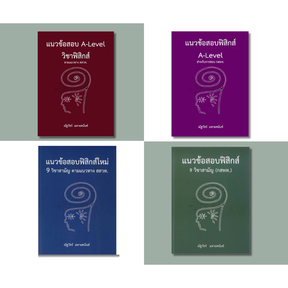 112 : รวมหนังสือแนวข้อสอบA-LEVEL ฟิสิกส์ สสวท. / ฟิสิกส์ กสพท. / ฟิสิกส์ใหม่ 9 วิชาสามัญ สสวท. /(กสพท.)
