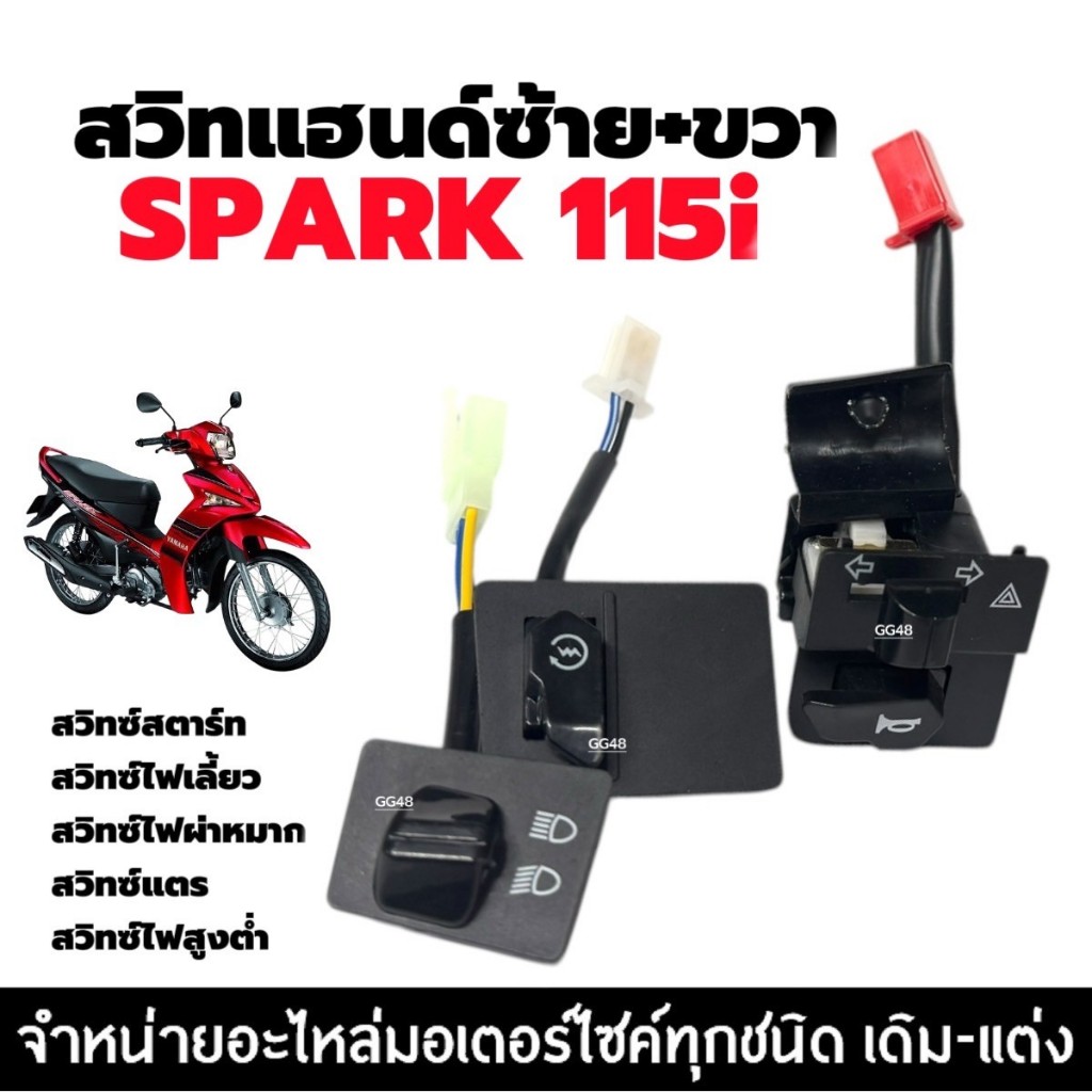 สวิทแฮนด์ YAMAHA SPARK115I สปาร์ค115ไอ สวิตซ์ไฟเลี้ยว ผ่าหมาก สวิทซ์สตาร์ท สวิทซ์ไฟสูงต่ำ ปุ่มแตร