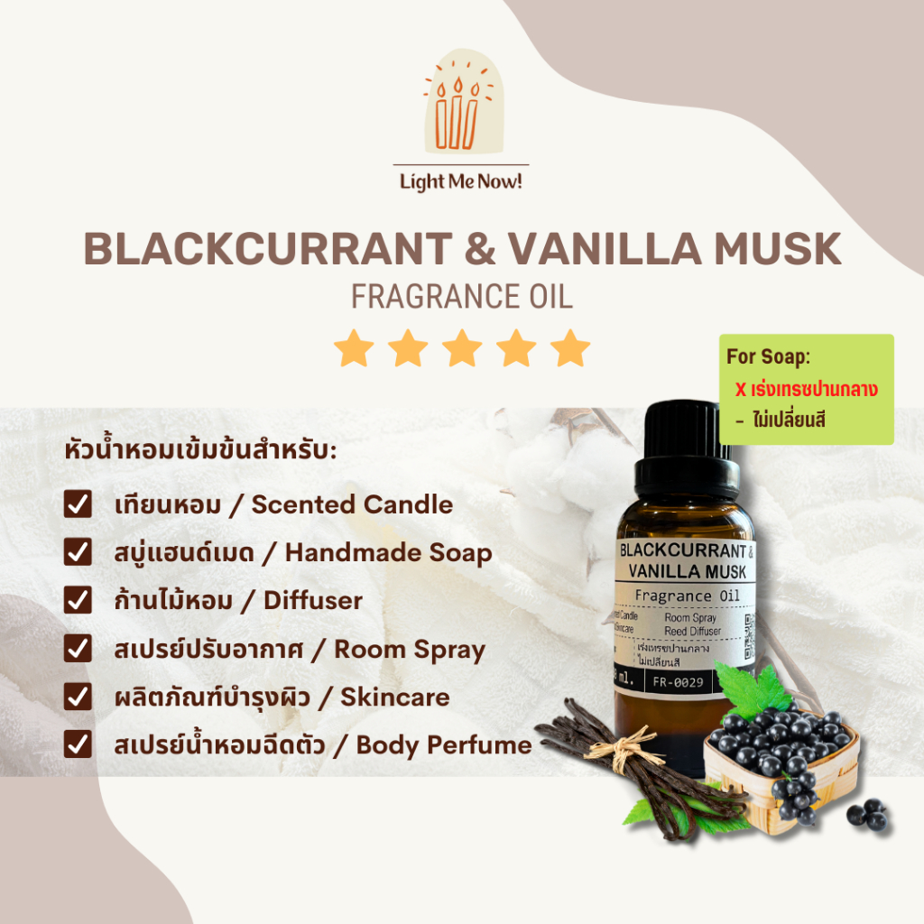 Light Me Now! หัวน้ำหอมกลิ่น Blackcurrant & Vanilla Musk (Fragrance Oil) สำหรับเทียนหอม สบู่และเครื่องหอม [88]
