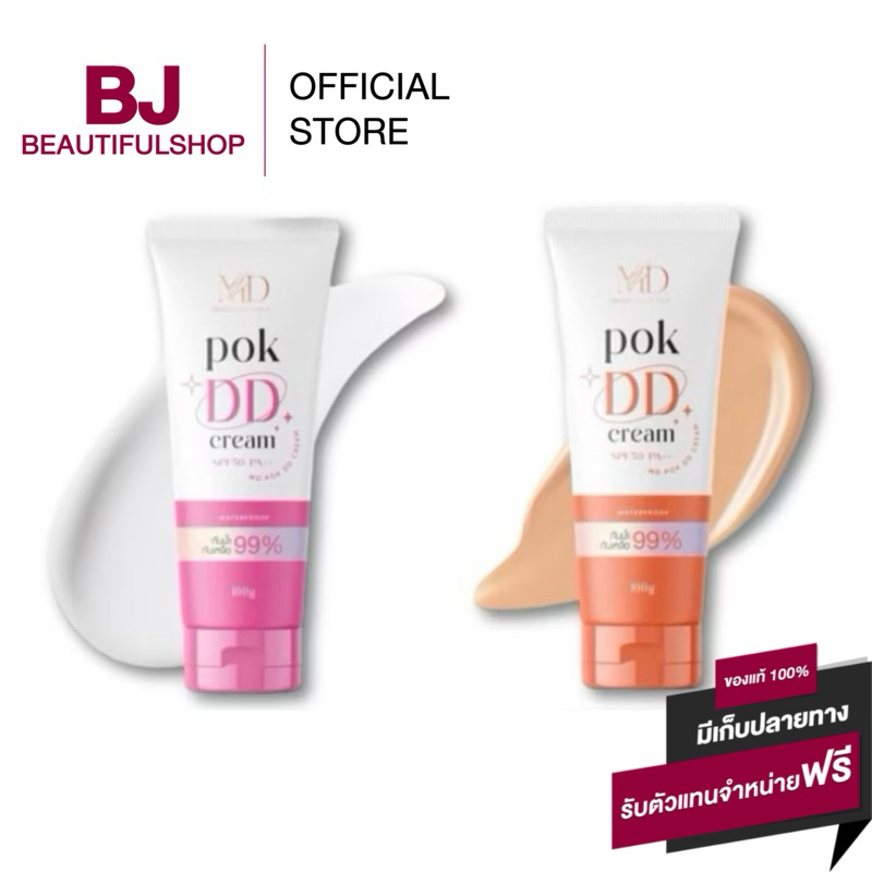 💓🧡POK DD CREAM พอกดี พอกดีดีครีม กันแดดพอกดีเปลี่ยนผิวขาว 100 g.
