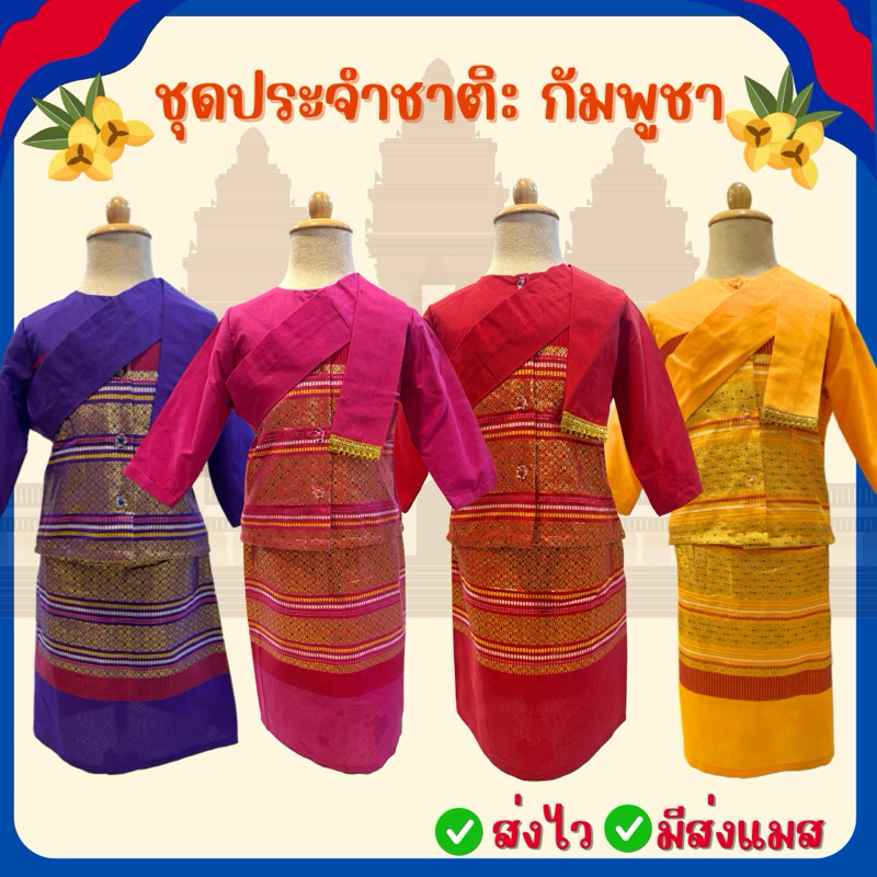 ส่งไว จาก กทม ชุดประจำชาติ กัมพูชา สำหรับเด็ก ชุดอาเซียน ชุดกัมพูชา อาเซียน นานาชาติ#6774