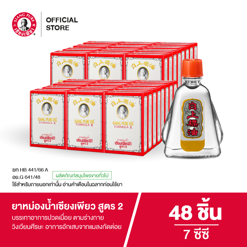Siangpure Oil Formula Il ยาหม่องน้ำเซียงเพียว สูตร 2 ขนาด 7 ซีซี จำนวน 48 ชิ้น