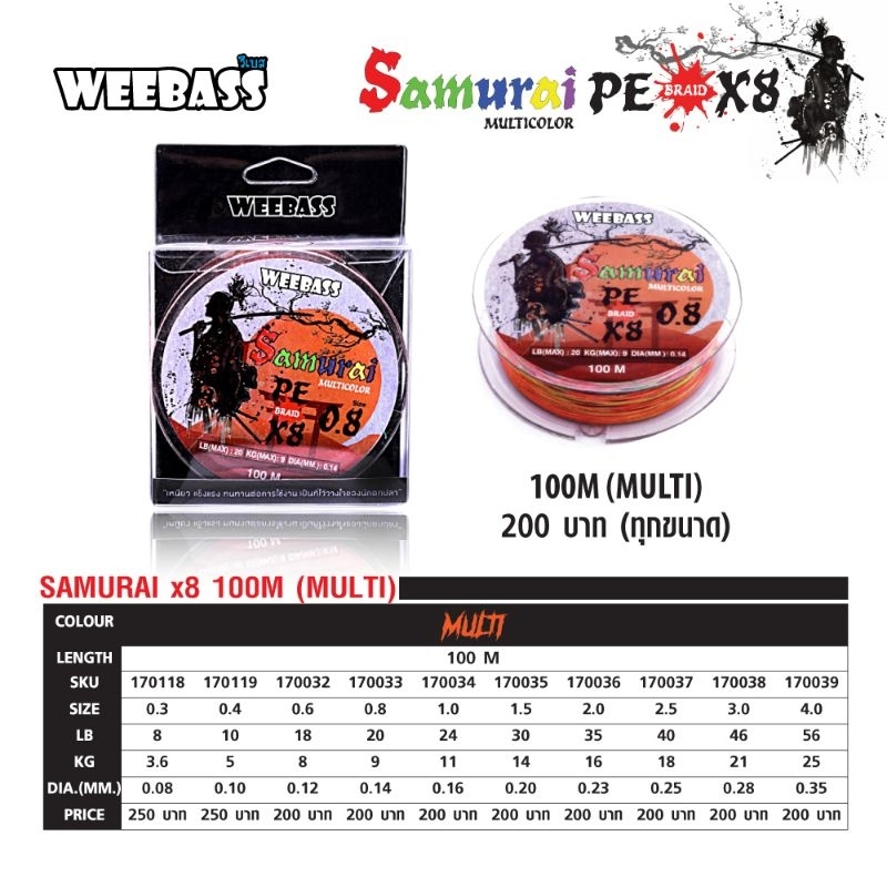 สายPE Weebass รุ่น Samurai ซามูไร ถัก 8 สีรุ้ง ยาว 100