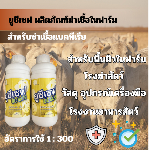 ยูซีเซฟ ผลิตภัณฑ์ฆ่าเชื้อสำหรับทำความสะอาดฟาร์ม ขนาด 1000 มล