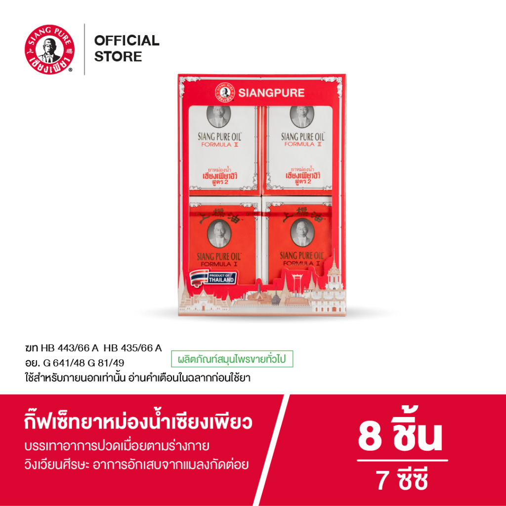 Siangpure Oil Formula I Oil Formula II เซ็ทยาหม่องน้ำเซียงเพียว ขนาด 7 ซีซี สูตร1 สูตร2 (1 กล่อง)