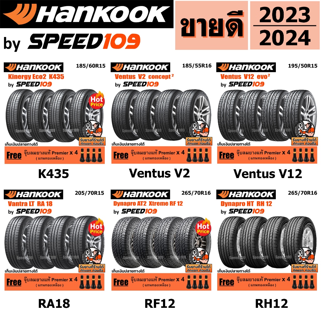 HANKOOK ยางรถยนต์ รถเก๋ง, กระบะ, SUV ขอบ 15-17 นิ้ว จำนวน 4 เส้น (ปี 2023-2025) + ฟรี!! จุ๊บลมยางแท้
