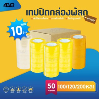 เทปใส 10ม้วน ปิดกล่อง เทปไร้เสียง เทป อุปกรณ์แพ็คของ เทปใส T…