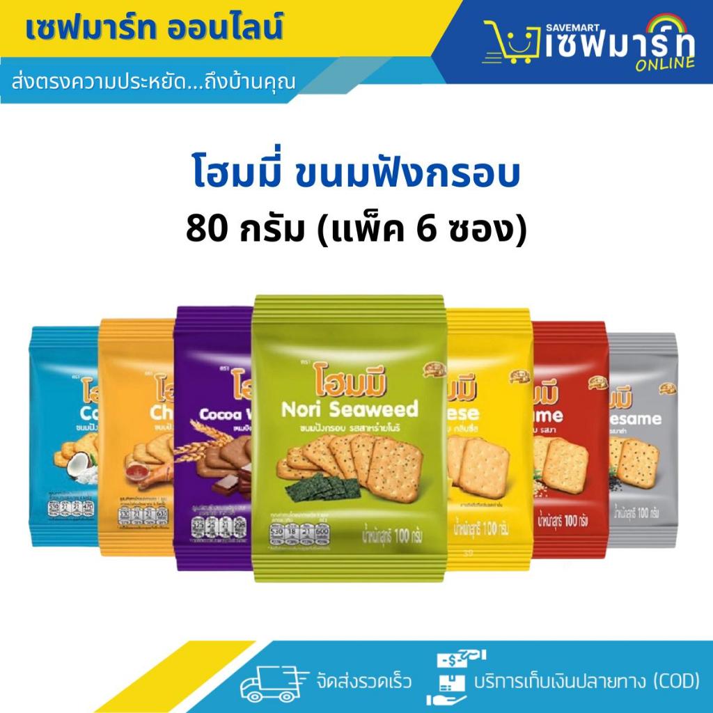 โฮมมี่ ขนมปังกรอบ 80g.X6 ซอง (แพ็ค)