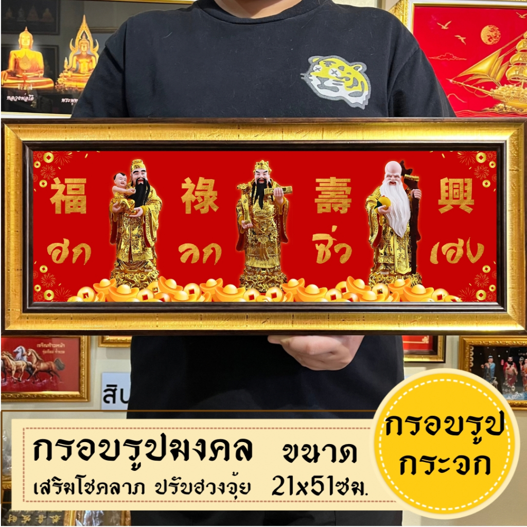 กรอบรูปมงคลฮกลกซิ่วเฮง พร้อมส่งมีเก็บปลายทาง