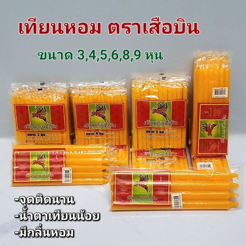 เทียนหอมไหว้พระ ตราเสือบิน สีเหลือง ขนาด 3,4,5,6,8,9 หุน กลิ่นหอม,น้ำตาเทียนน้อย จุดติดได้นาน – โปรปัง
