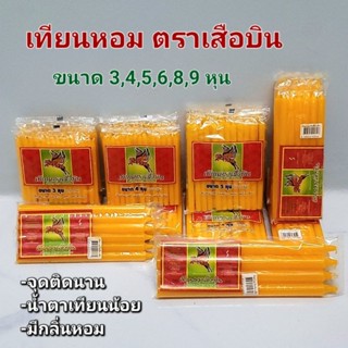 เทียนหอมไหว้พระ ตราเสือบิน สีเหลือง ขนาด 3,4,5,6,8,9 หุน กลิ…
