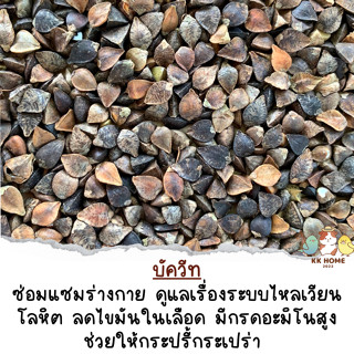 (ร่อนฝุ่น) บัควีท ขนาด 250 กรัม ธัญพืชนกมากคุณประโยชน์