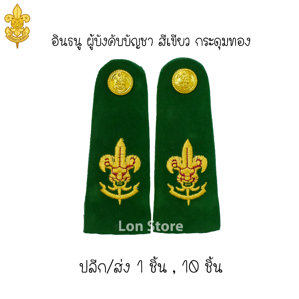 อินธนูลูกเสือ อินธนูเนตรนารี อินธนูผู้บังคับบัญชา ลูกเสือ-เนตรนารี ขอบิลเบิกโรงเรียนทางช่องแชท - รูปที่ 7