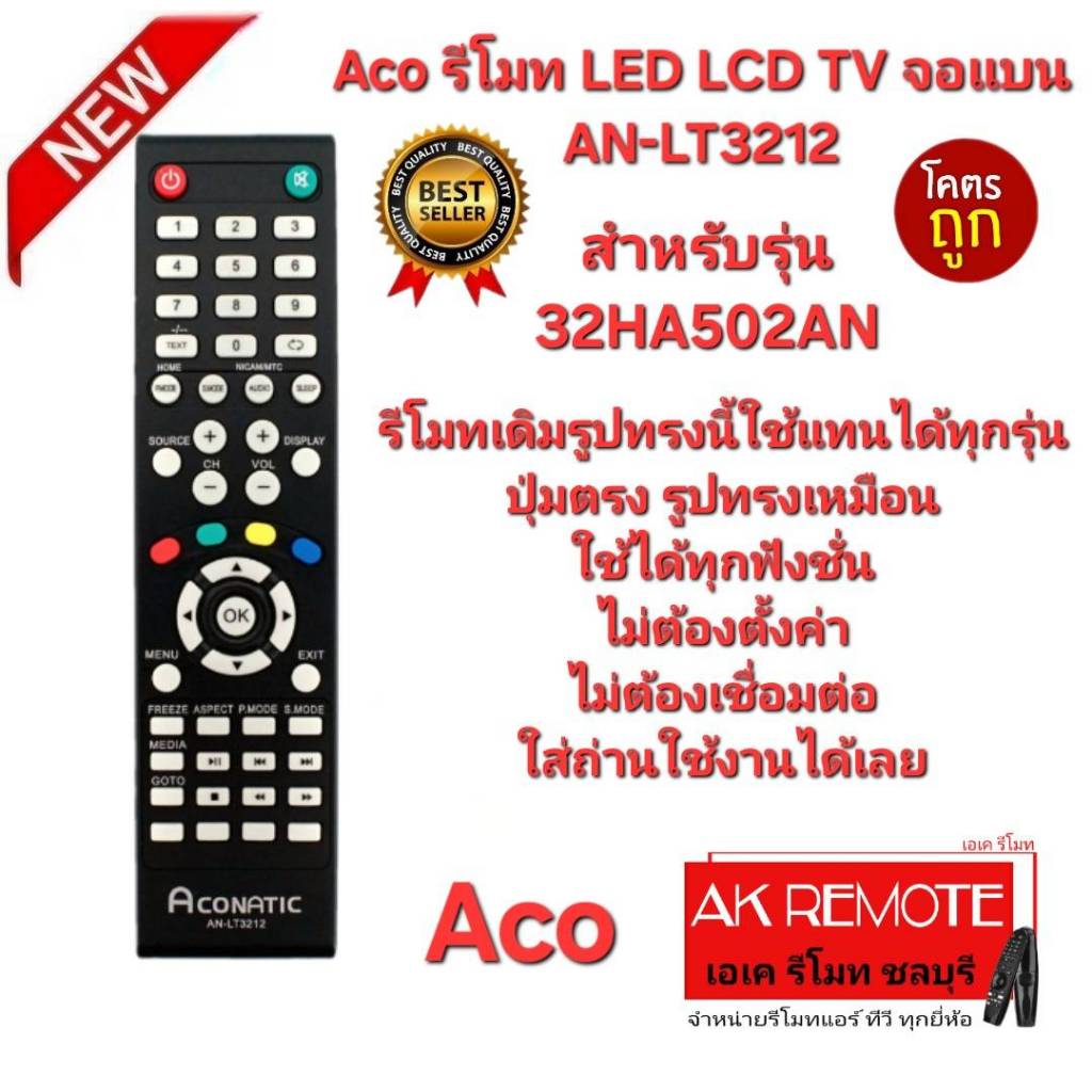 ออกใบกำกับภาษีได้ Aco รีโมท LED LCD TV จอแบน AN-LT3212 รีโมทเดิมรูปทรงนี้ใช้แทนได้ทุกรุ่น