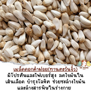 (ร่อนฝุ่น) เมล็ดดอกคำฝอย ขนาด  250 กรัม ธัญพืชนกมากคุณประโยช…