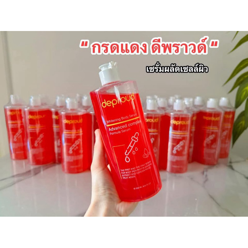 ดีพราวด์ ไวท์เท็นนิ่ง บอดี้เซรั่ม deproud