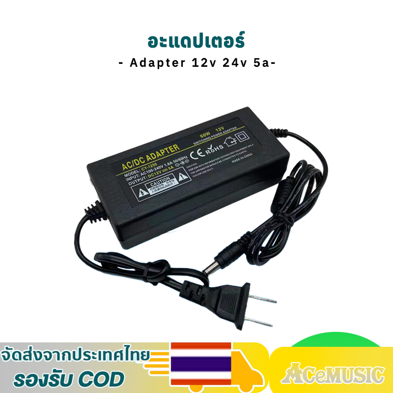 พร้อมส่ง อะแดปเตอร์ 12v 24v 5a 12โวล์ท 5แอมป์ Adapter ลำกล้อง DC: 5.5*2.1mm
