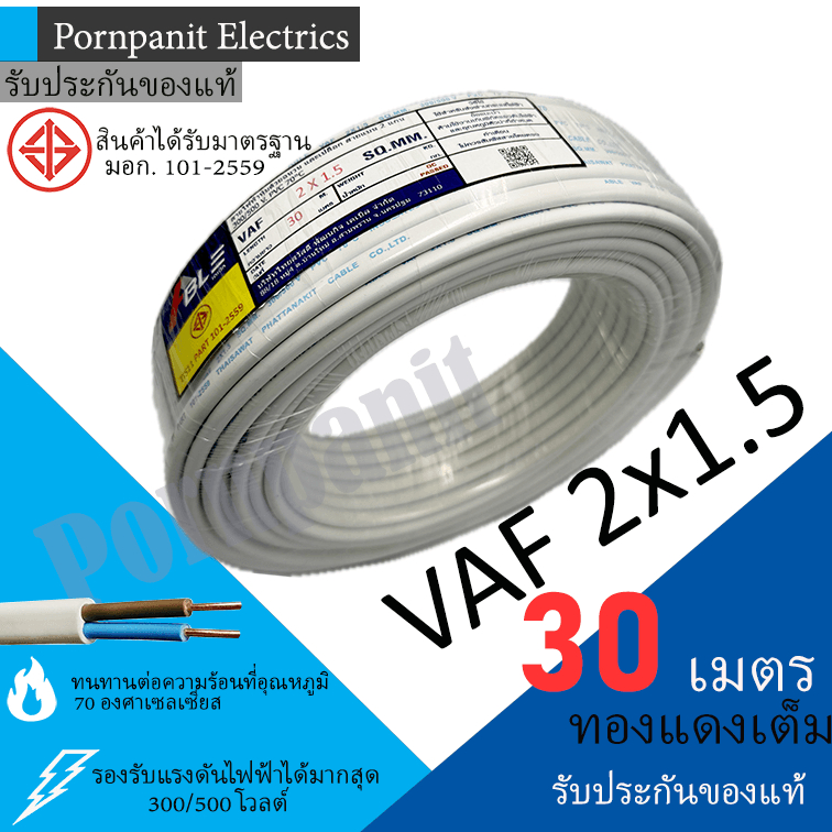 ABLE สายไฟ VAF 2x1.5 ขด 30เมตร มอก. ทองแดงเต็ม รับประกันของแท้