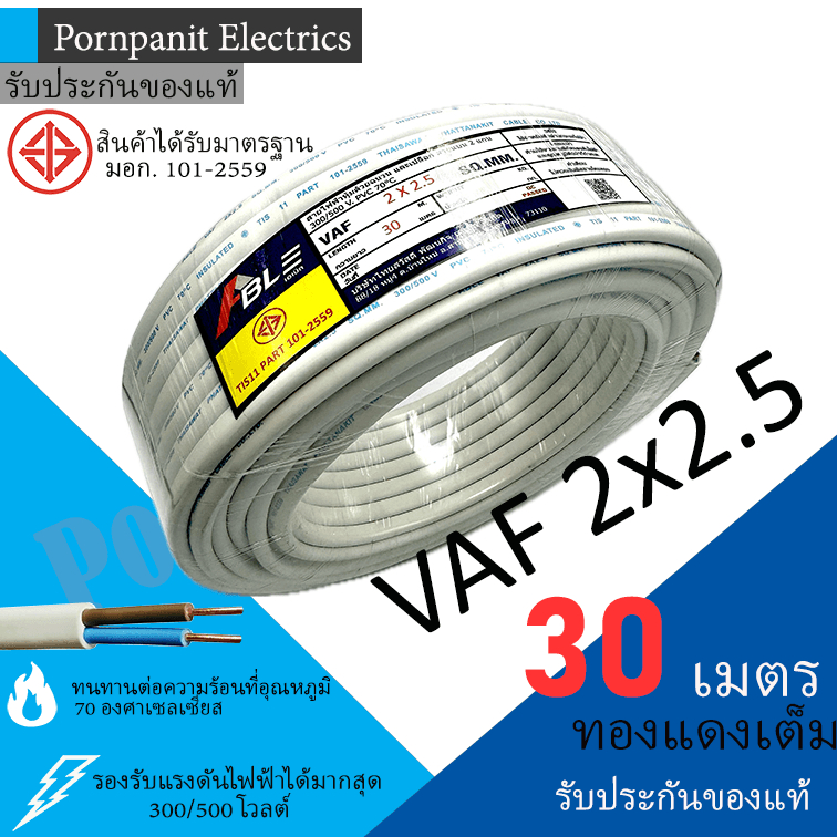 ABLE สายไฟ VAF 2×2.5 ขด 30เมตร มอก. ทองแดงเต็ม รับประกันของแท้