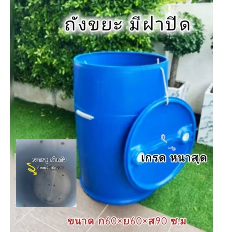 ถังขยะเจาะรูก้นถัง ถังขยะมีฝาปิด ขนาด 200 ลิตร